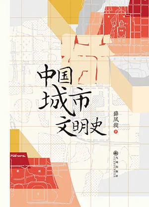 《中國城市文明史》封麵