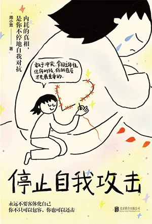《停止自我攻擊》封麵