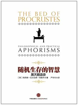 《隨機生存的智慧》封麵