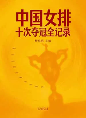 《中國女排：十次奪冠全記錄》封麵