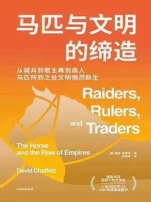 《馬匹與文明的締造》封麵