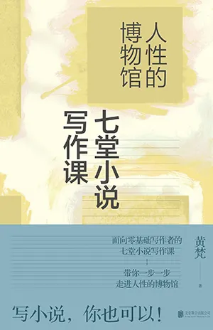 《人性的博物館:七堂小說寫作課》封麵