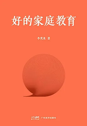 《好的家庭教育》封麵