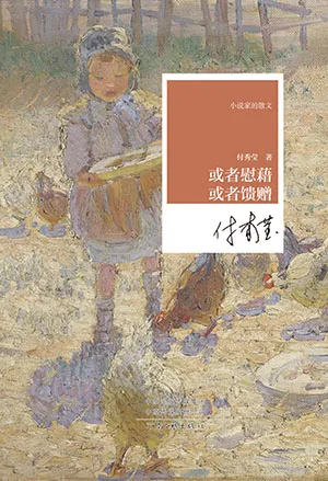 《小說家的散文：或者慰籍或者饋贈》封麵