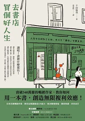 《去書店買個好人生》封麵