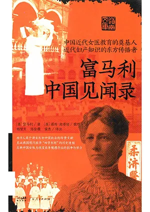 富馬利中國見聞錄封麵