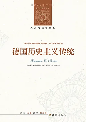 《德國歷史主義傳統》封麵