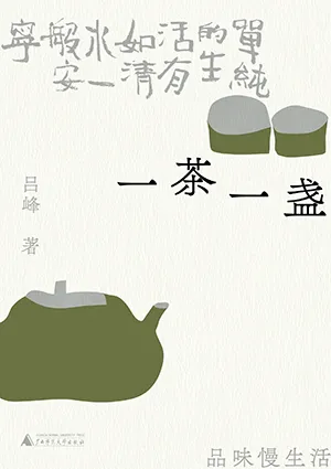 《一茶一盞》封麵