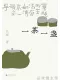 一茶一盞
