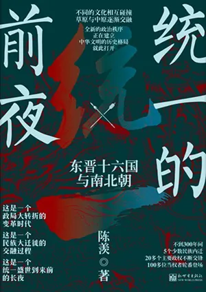 《統一的前夜》封麵