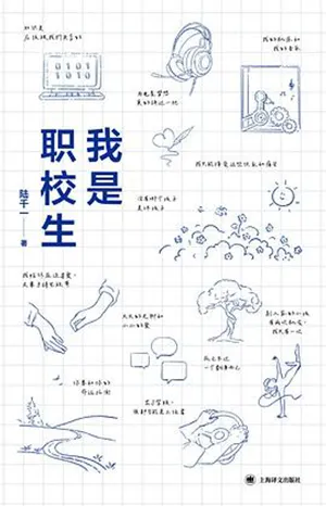 《我是職校生》封麵