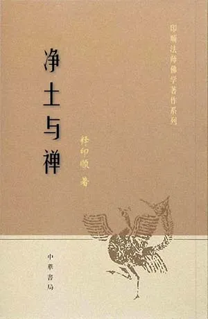 《淨土與禪》封麵