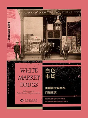《白色市場：美國商業麻醉品問題紀實》封麵