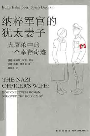 《納粹軍官的猶太妻子》封麵