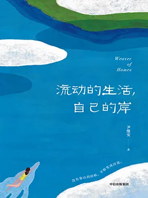 《流動的生活,自己的岸》封麵