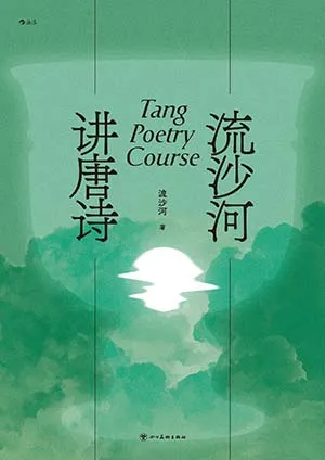 《流沙河講唐詩》封麵