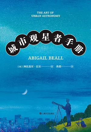 《城市觀星者手冊》封麵