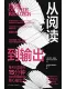 從閱讀到輸出：靠大量閱讀年入7位數