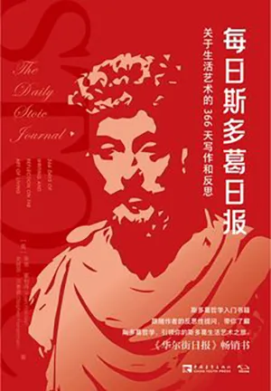 《每日斯多葛日報》封麵