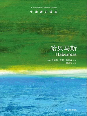 《哈貝馬斯》封麵