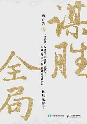 《謀勝全局》封麵