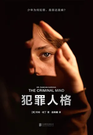 《犯罪人格》封麵