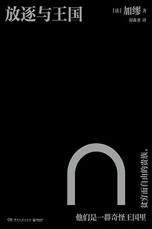《放逐與王國》封麵