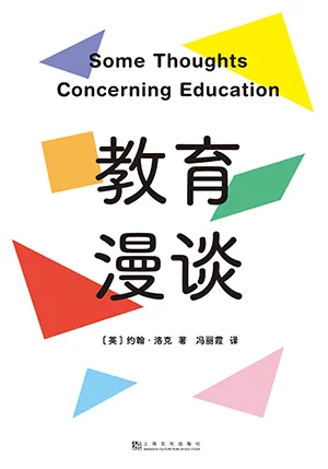 《教育漫談》封麵