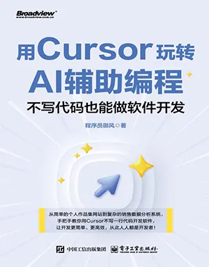 《用Cursor玩轉AI輔助編程：不寫代碼也能做軟件開發》封麵