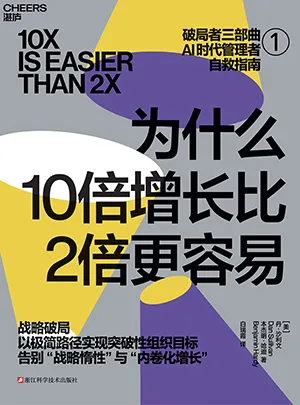 《為什麼10倍增長比2倍更容易》封麵