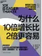 為什麼10倍增長比2倍更容易封麵