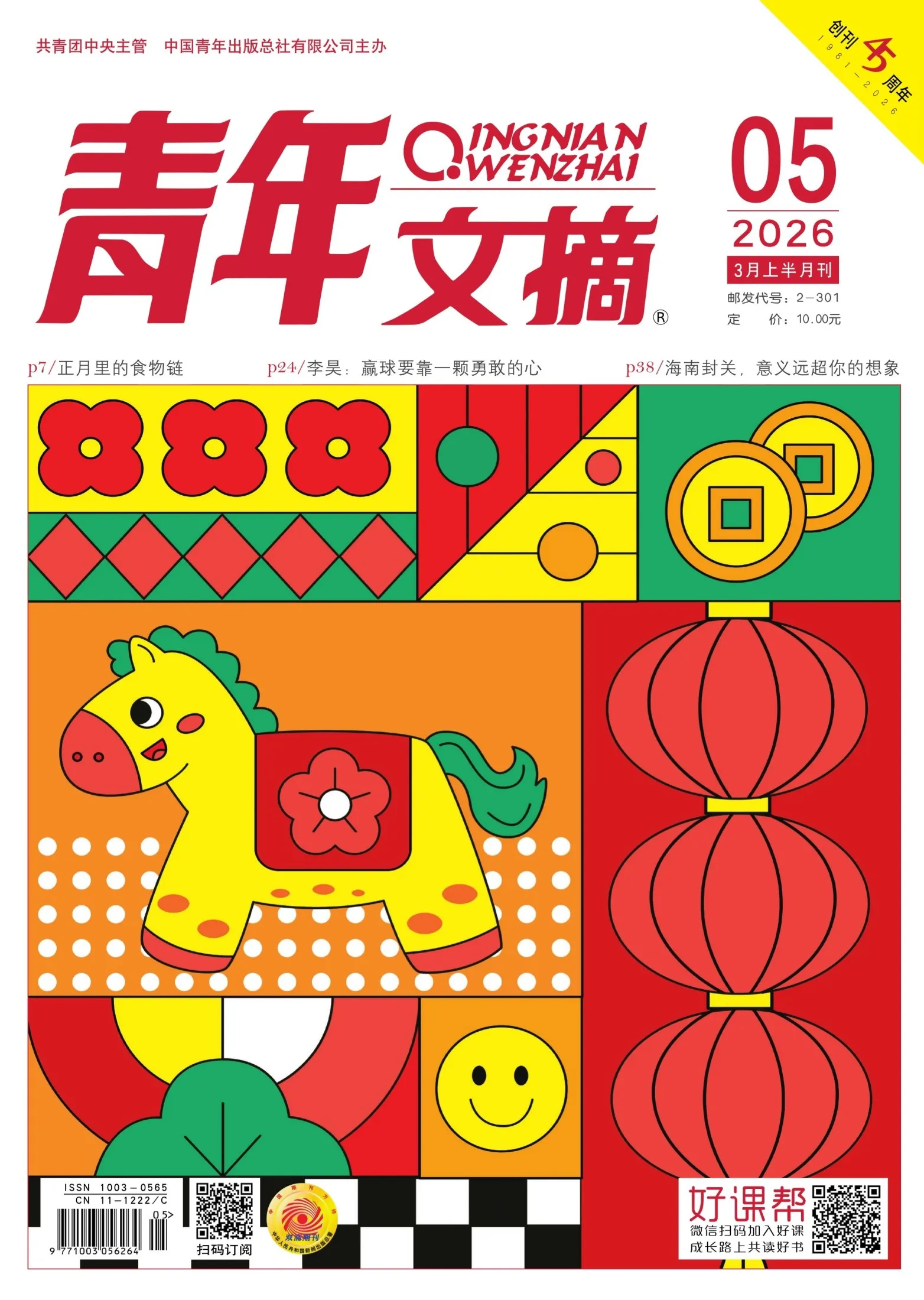 青年文摘（2026年第5期）封麵