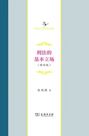 刑法的基本立場(修訂版)封麵