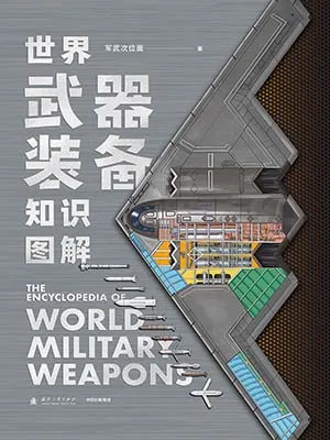世界武器裝備知識圖解封麵