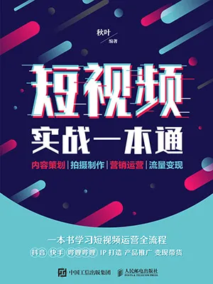 短視頻實戰一本通封麵