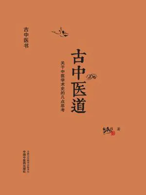 古中醫道：關於中醫學術史的幾點思考封麵