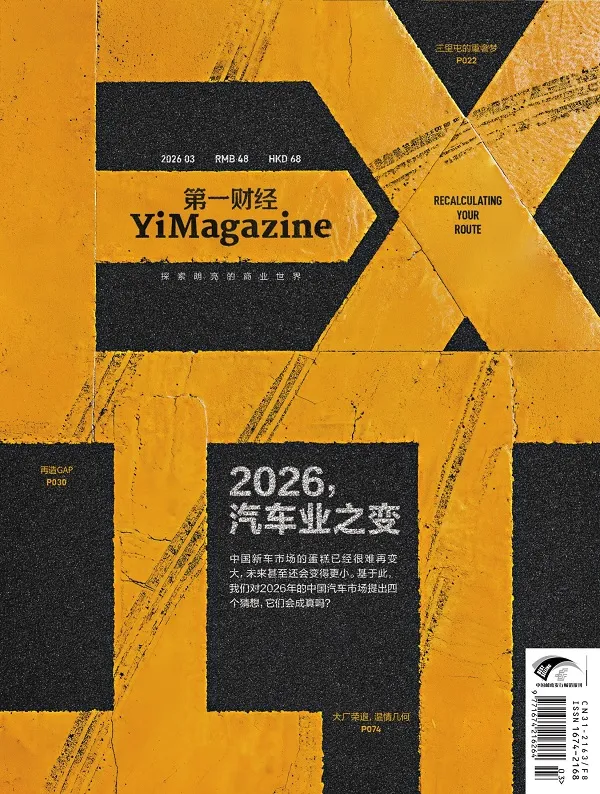 第一財經（2026年第3期）封麵