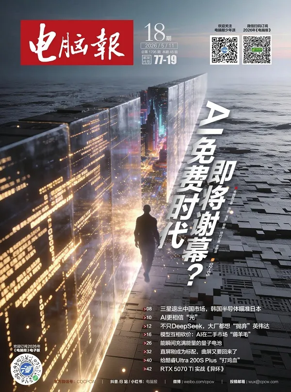 電腦報（2026年第18期）封麵
