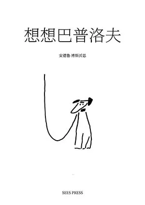 想想巴甫洛夫封麵