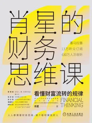 肖星的財務思維課封麵