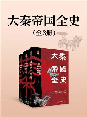 大秦帝國全史封麵