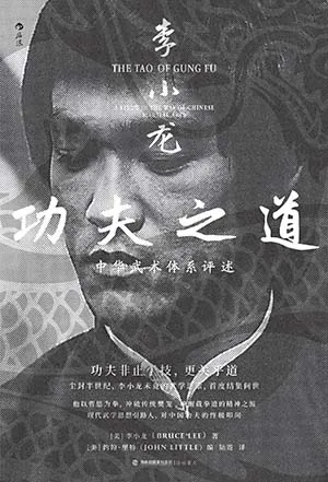 李小龍功夫之道封麵