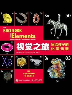 視覺之旅：寫給孩子的化學元素封麵