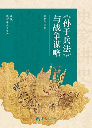 《孫子兵法》與戰爭謀略封麵