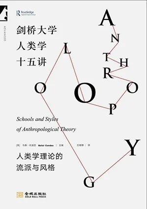 劍橋大學人類學十五講封麵