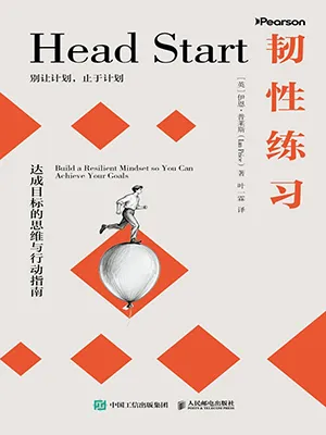 韌性練習封麵