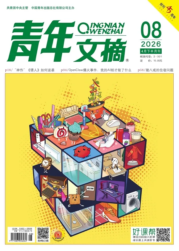 青年文摘（2026年第8期）封麵