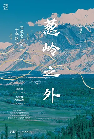 蔥嶺之外封麵