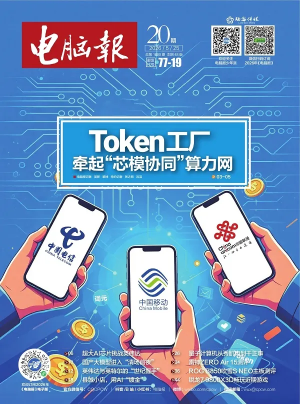 電腦報（2026年第20期）封麵
