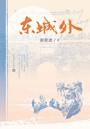 《東城外》封麵